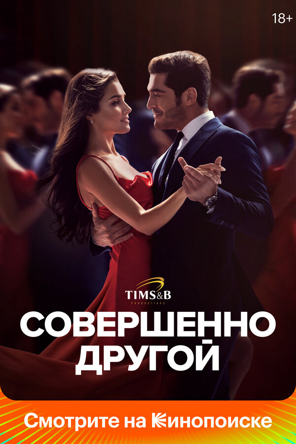 Совершенно другой сериал 2023 смотреть онлайн бесплатно в хорошем качестве HD
